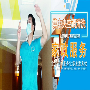 桂陽(yáng)空調(diào)清洗專門服務(wù)家居單位酒店桂陽(yáng)家美保潔服務(wù)有限公司